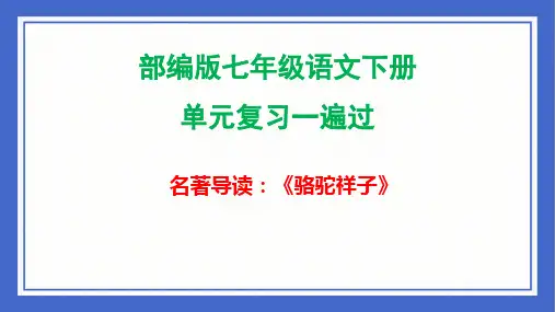 第三单元名著导读《骆驼祥子》复习课件+2023—2024学年统编版语文七年级下册