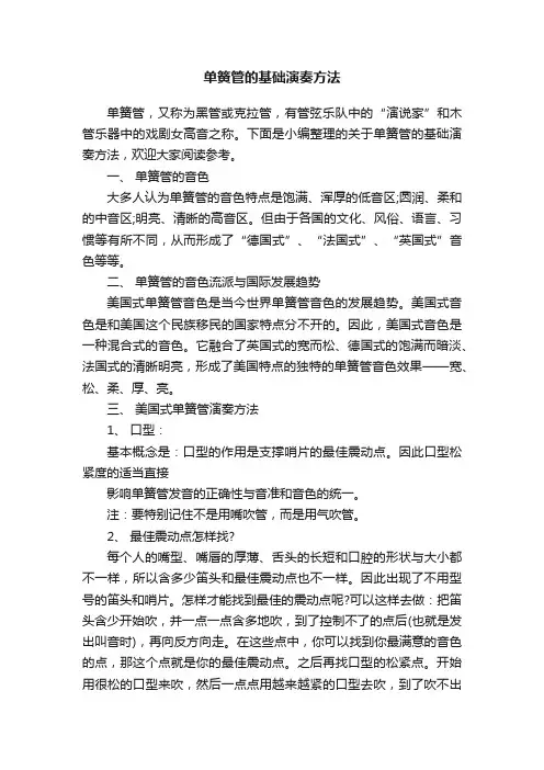 单簧管的基础演奏方法