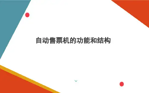 AFC系统设备操作与故障处理—自动售票机的功能和结构