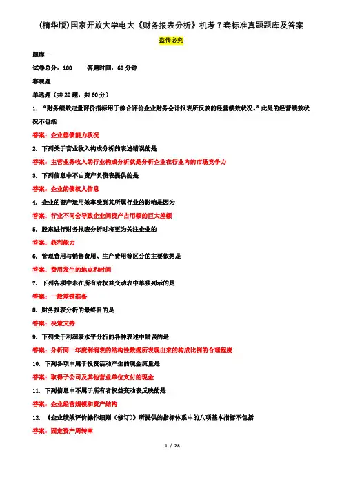 (精华版)国家开放大学电大《财务报表分析》机考7套标准真题题库及答案