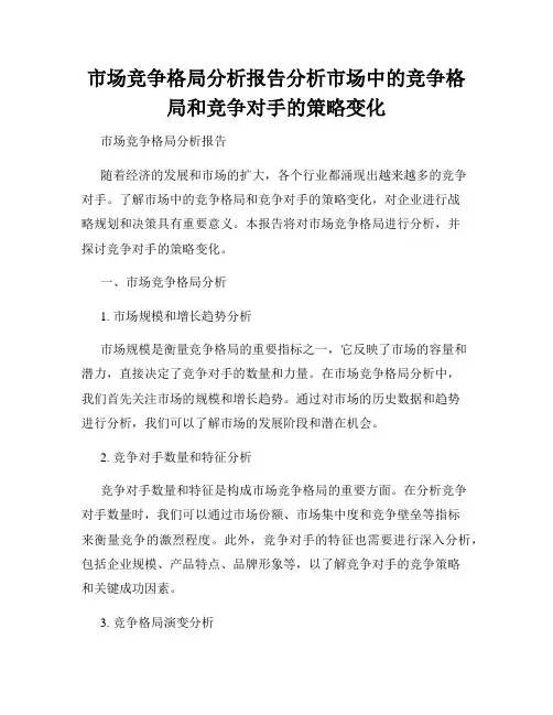市场竞争格局分析报告分析市场中的竞争格局和竞争对手的策略变化