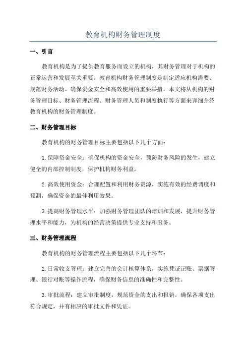 教育机构财务管理制度