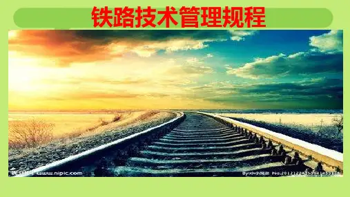 铁路技术管理规程(线桥隧设备)