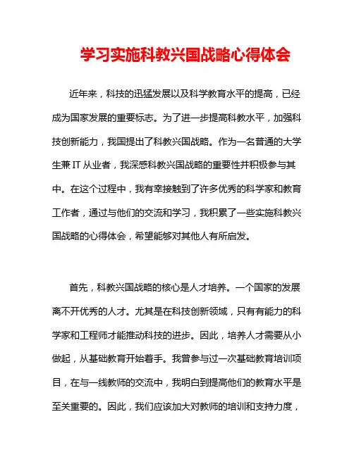学习实施科教兴国战略心得体会