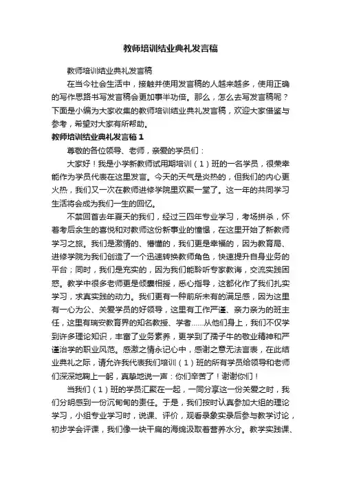 教师培训结业典礼发言稿