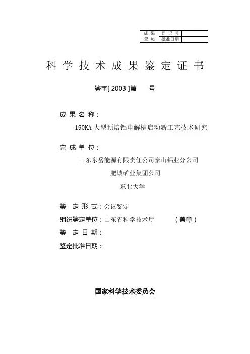 鉴定证书190KA大型预焙铝电解槽启动新工艺技术研究