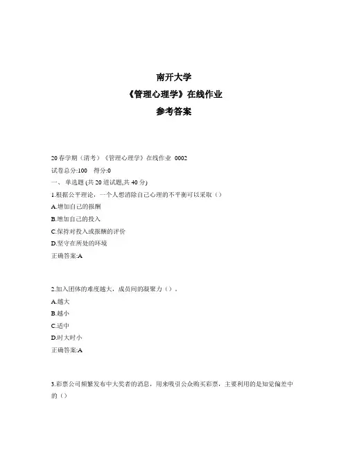 2020年奥鹏南开20春学期(清考)《管理心理学》在线作业1标准答案
