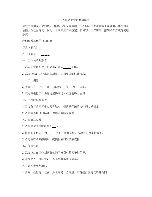灵活就业合同和协议书