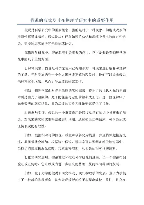 假说的形式及其在物理学研究中的重要作用