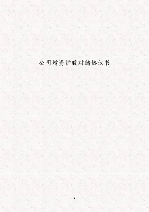 公司增资扩股对赌协议书模板