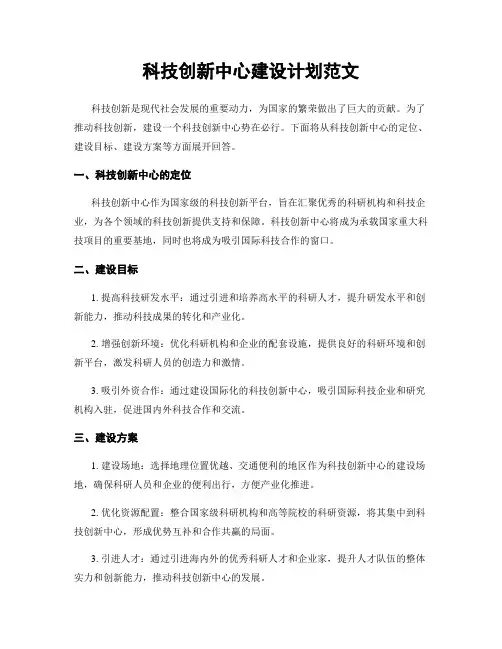 科技创新中心建设计划范文
