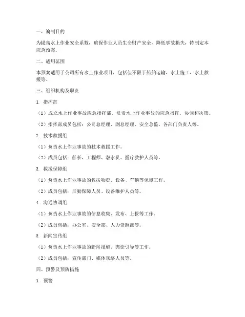 水上作业的应急预案