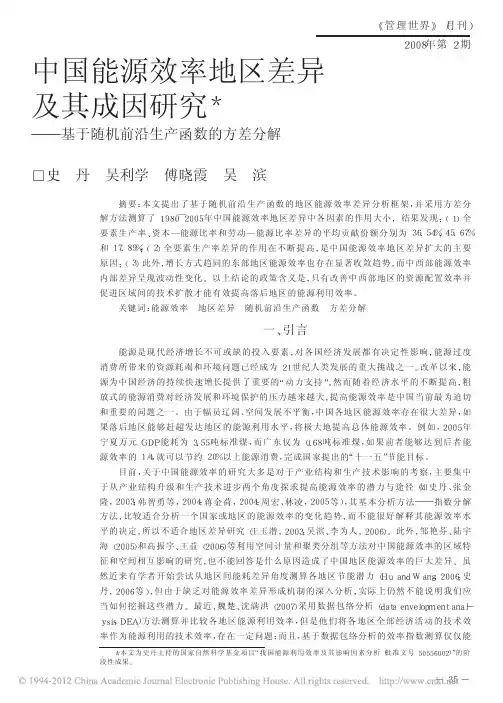 中国能源效率地区差异及其成因研究——基于随机前沿生产函数的方差分解