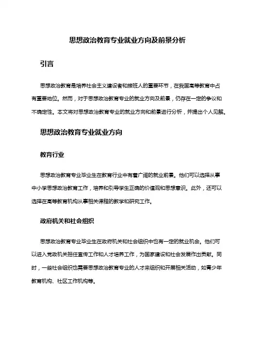 思想政治教育专业就业方向及前景分析