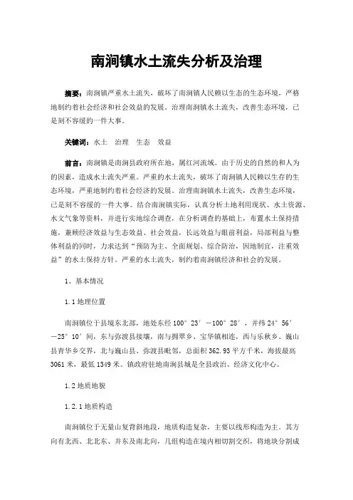 南涧镇水土流失分析及治理