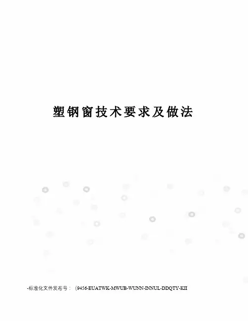 塑钢窗技术要求及做法