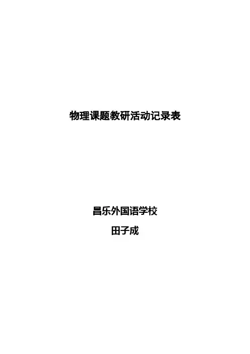 物理课题教研活动记录表