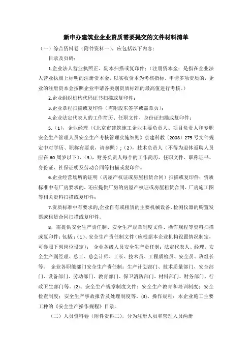 新申办建筑业企业资质需要提交的文件材料清单