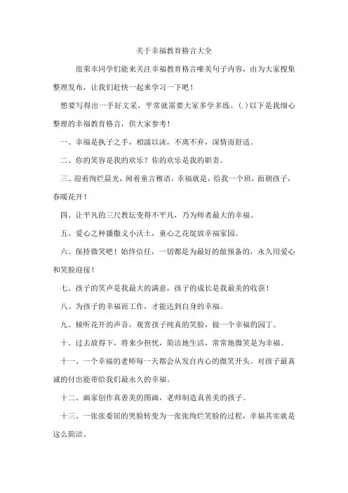 幸福教育格言