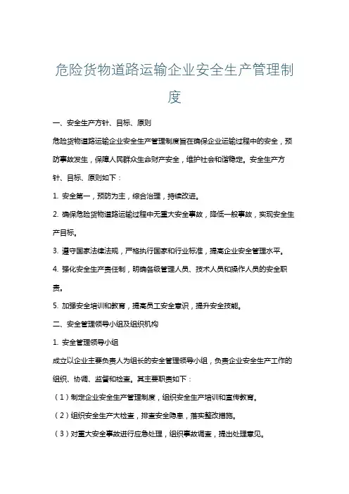 危险货物道路运输企业安全生产管理制度