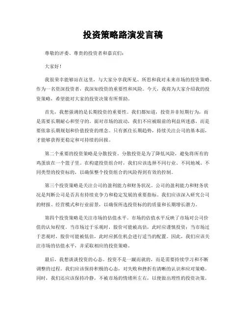 投资策略路演发言稿