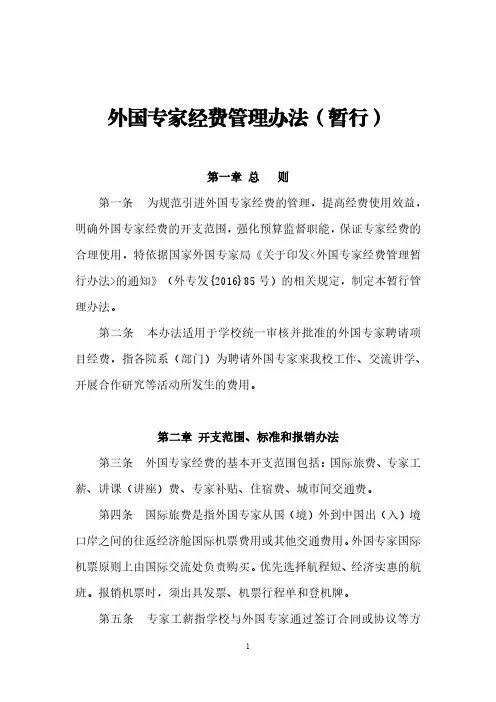 外国专家经费管理办法(暂行)