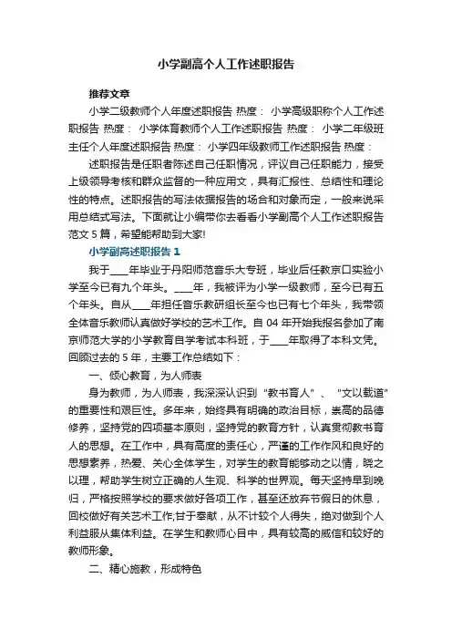 小学副高个人工作述职报告范文5篇