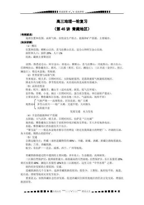 备战高三地理一轮复习教案：第45讲青藏地区