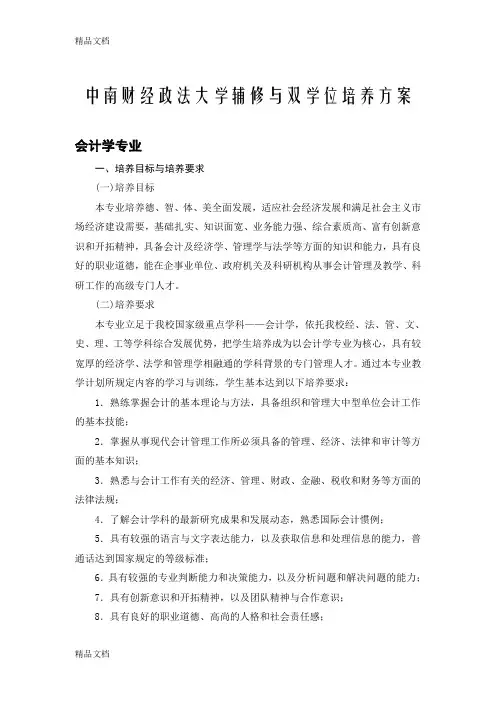 (整理)中南财经政法大学会计学专业辅修双学位培养方案及教学计划表.