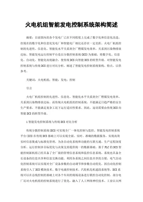 火电机组智能发电控制系统架构简述