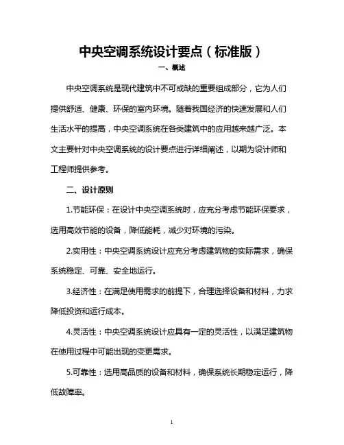 中央空调系统设计要点(标准版)