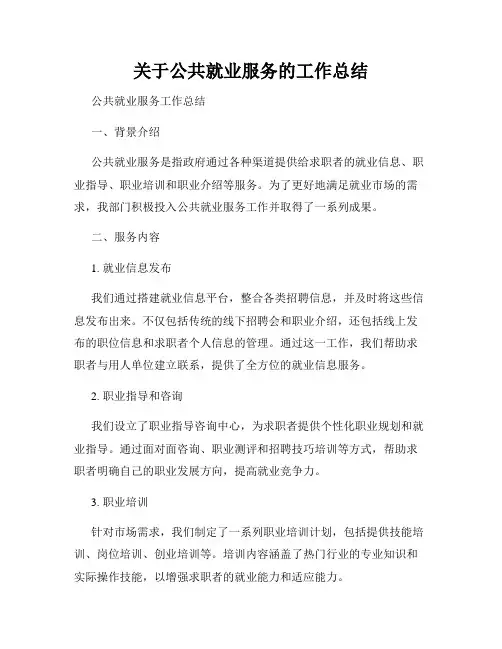 关于公共就业服务的工作总结