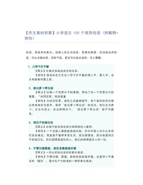 【作文素材积累】小学语文100个常用俗语(附解释+例句)