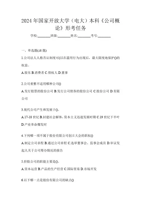 2024年国家开放大学(电大)本科《公司概论》形考任务