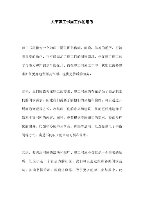 关于职工书屋工作的思考