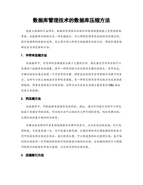数据库管理技术的数据库压缩方法