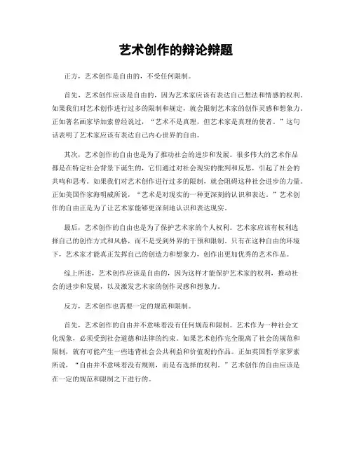 艺术创作的辩论辩题