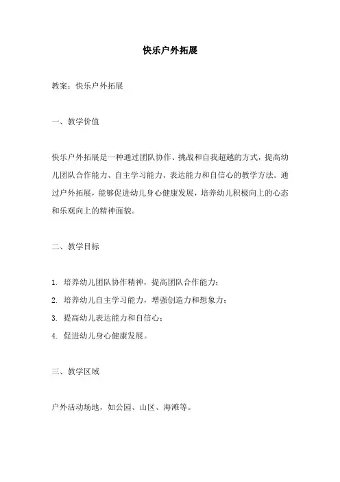 幼儿园活动方案：快乐户外拓展