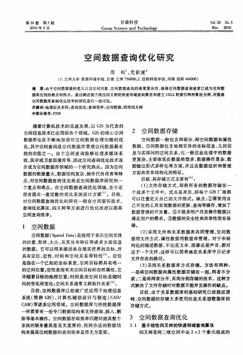 空间数据查询优化研究