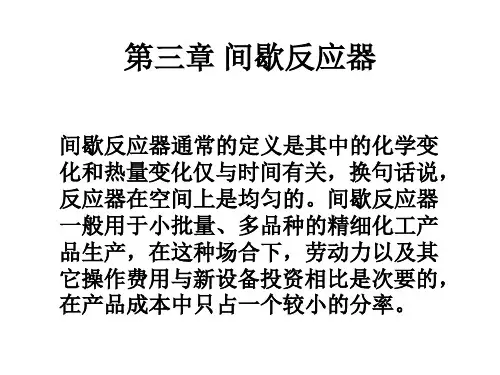 第三章 间歇反应器