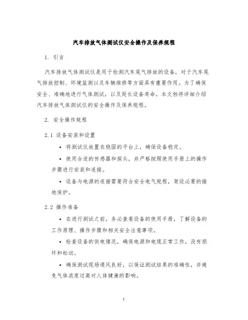 汽车排放气体测试仪安全操作及保养规程