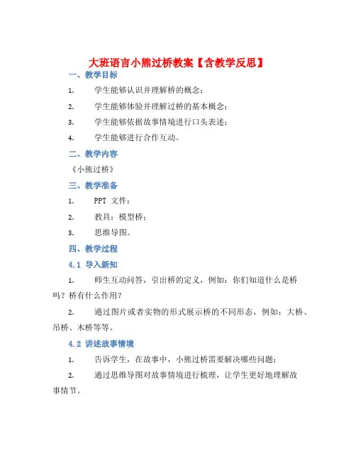 大班语言小熊过桥教案【含教学反思】