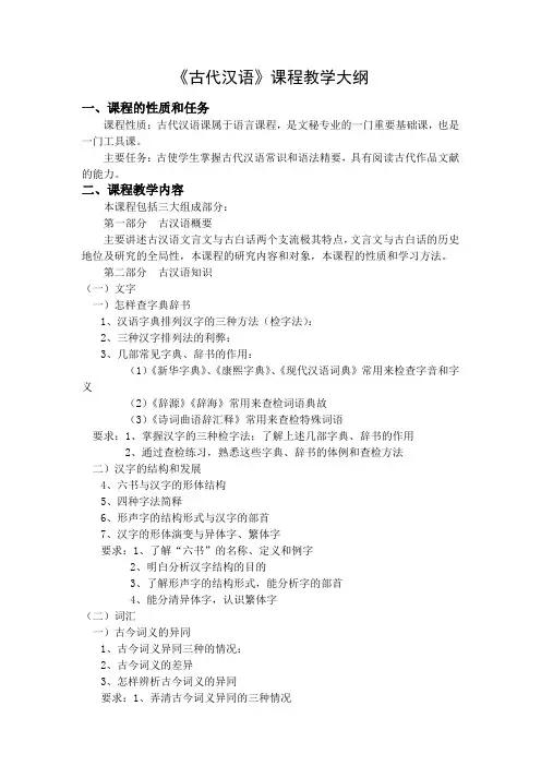 《古代汉语》课程教学大纲