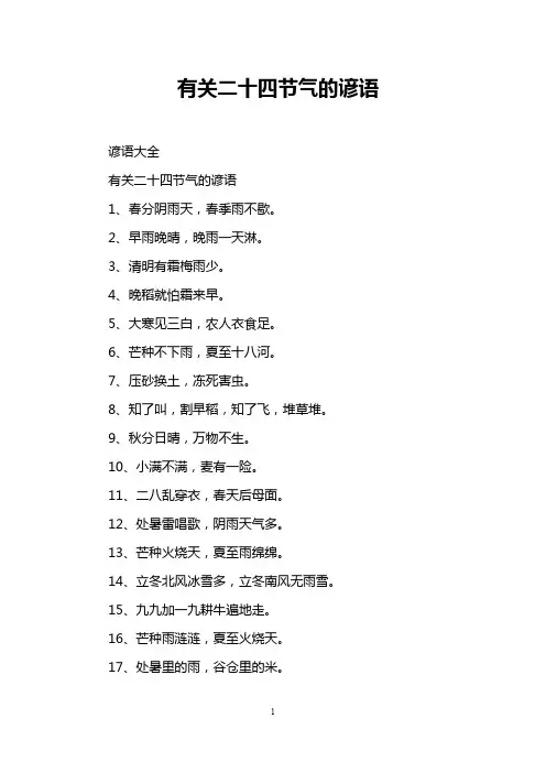 有关二十四节气的谚语