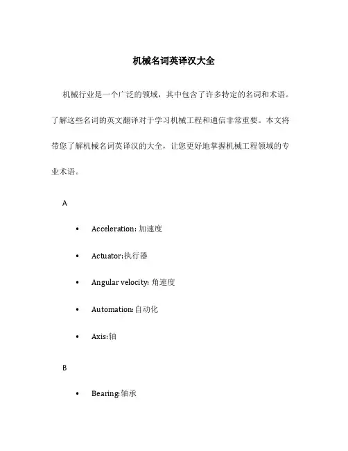 机械名词英译汉大全