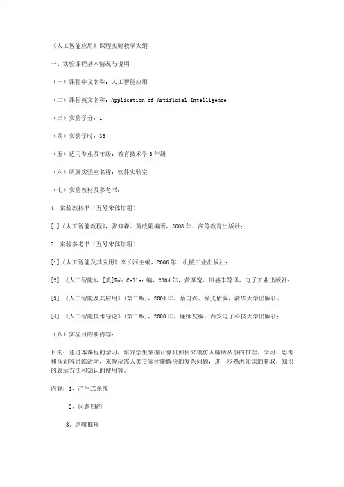 《人工智能应用》课程实验教学大纲