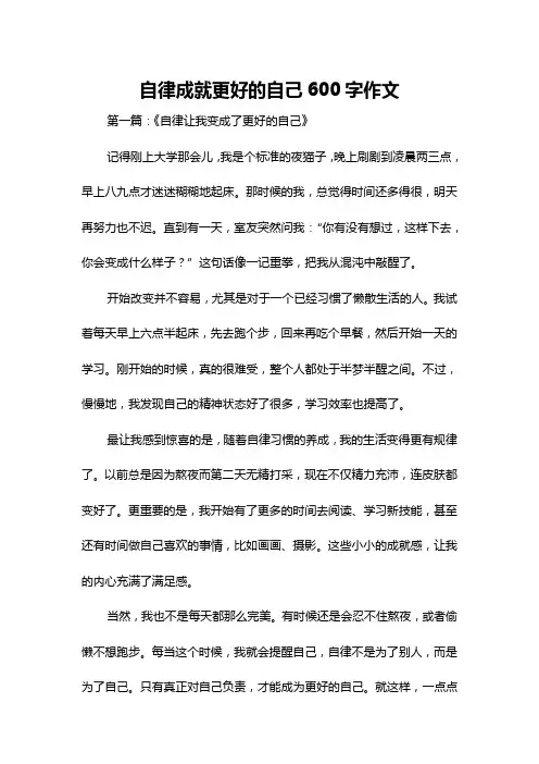 自律成就更好的自己600字作文