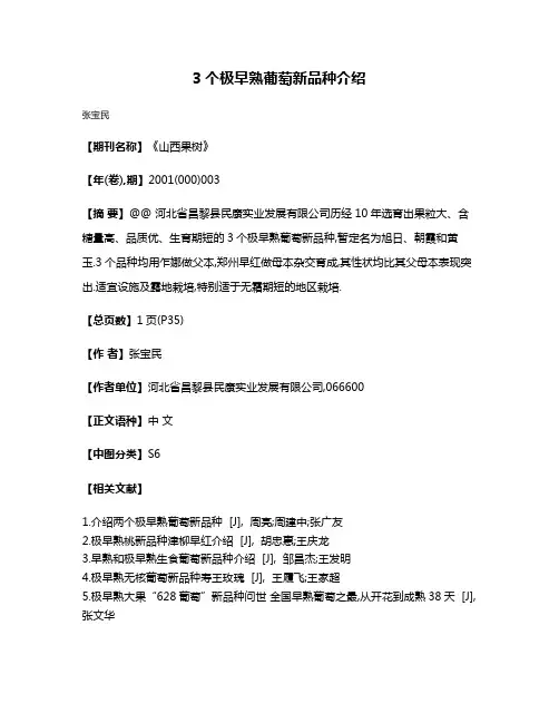 3个极早熟葡萄新品种介绍