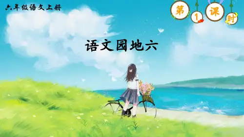 部编版小学六年级语文上册《语文园地六》精美课件(共61张PPT)