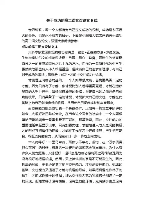 关于成功的高二语文议论文5篇
